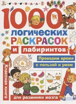 1000 логических раскрасок и лабиринтов