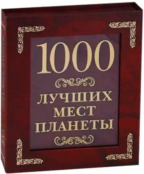 1000 лучших мест планеты (в коробе)