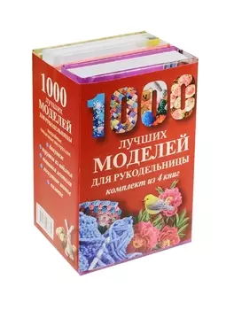 1000 лучших моделей для рукодельницы. Эксклюзивные вещи своими руками (комплект)