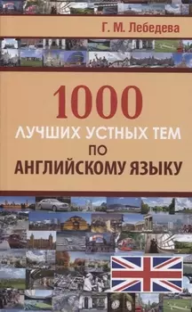 1000 лучших устных тем по английскому языку