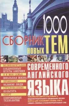 1000 новых тем по английскому языку Сборник (м) Кубарьков