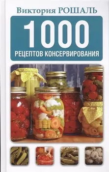 1000 рецептов консервирования