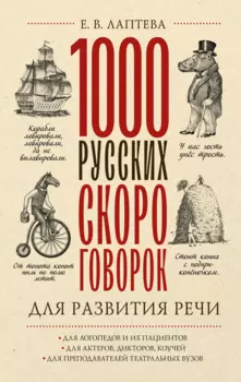 1000 русских скороговорок для развития речи
