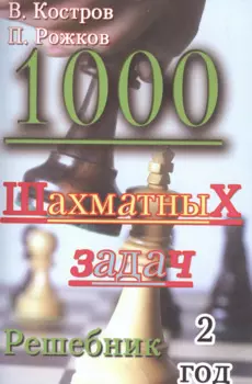 1000 шахматных задач. Решебник. 2 год.