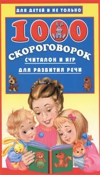 1000 скороговорок, считалок и игр для развития речи