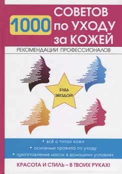 1000 советов по уходу за кожей.