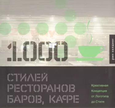 1000 Стилей ресторанов баров кафе