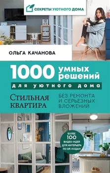 1000 умных решений для уютного дома. Стильная квартира без ремонта и серьезных вложений