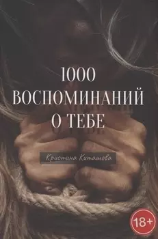 1000 воспоминаний о тебе