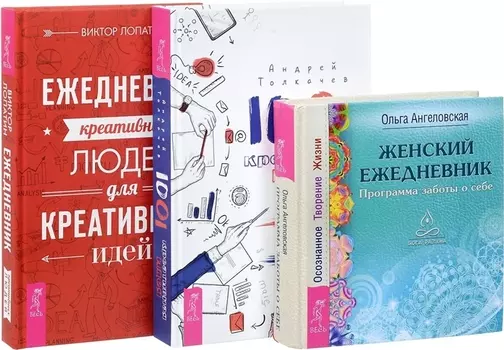 1001 креативная идея Ежедневник креативных людей Женский ежедневник комплект из 3 книг