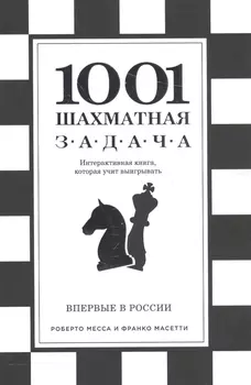 1001 шахматная задача. Интерактивная книга, которая учит выигрывать
