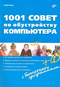 1001 совет по обустройству компьютера (+ CD)