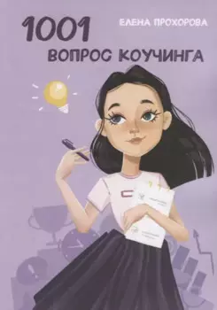 1001 вопрос коучинга