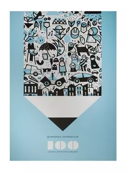 100. Альбом для раскрашивания