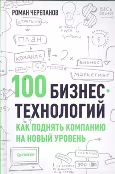 100 бизнес - технологий: как поднять компанию на новый уровень