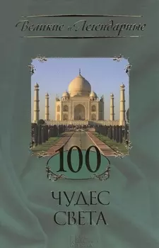 100 чудес света