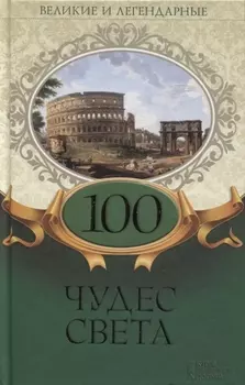 100 чудес света