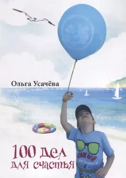 100 дел для счастья