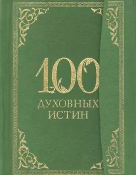 100 духовных истин