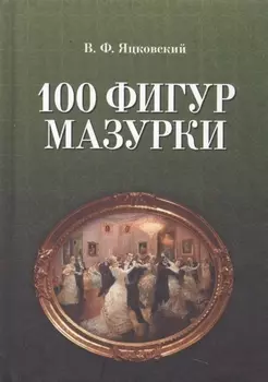 100 фигур мазурки. 2-е изд.