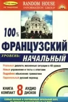 100% Французский Уровень начальный( Книга + 8 CD в комплекте)