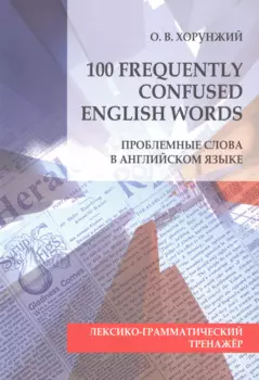 100 Frequently Confused English Words. Проблемные слова в английском языке
