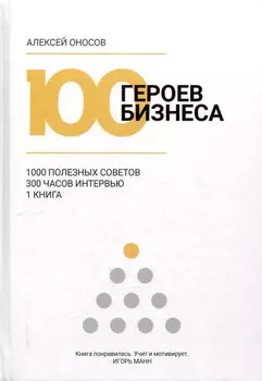 100 героев бизнеса
