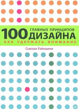 100 главных принципов дизайна.