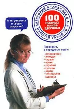 100 главных тестов здоровья