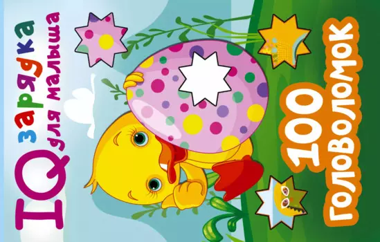 100 головоломок