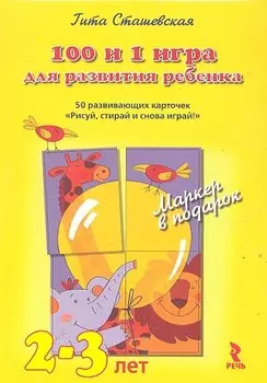 100 и 1 игра для развития ребенка 2 - 3 года. 50 развивающих карточек Рисуй, стирай и снова играй! Волшебный маркер в подарок!
