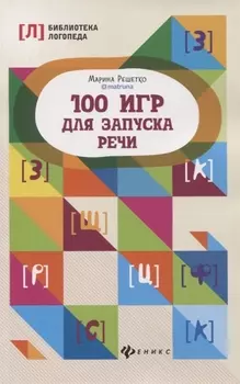 100 игр для запуска речи
