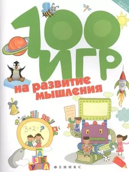 100 игр на развитие мышления