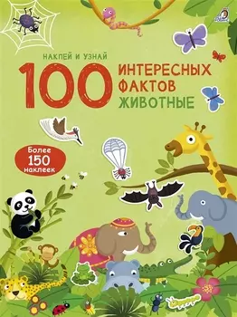 100 Интересных фактов. Животные. Наклей и узнай