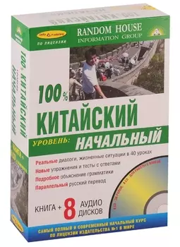 100 Китайский Уровень начальный 8 CD