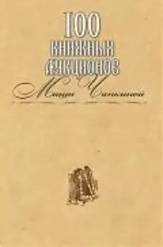 100 книжных аукционов Маши Чапкиной : каталог