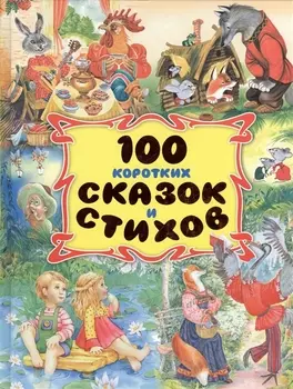 100 коротких сказок и стихов