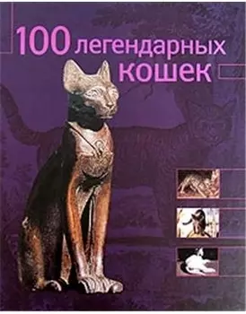 100 легендарных кошек