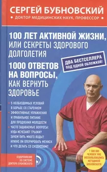 100 лет активной жизни