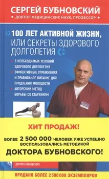 100 лет активной жизни или Секреты здорового долголетия