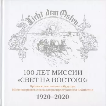 100 лет миссии "Свет на Востоке". Прошлое, настоящее и будущее Миссионерского союза для распространения Евангелия. 1920-2020