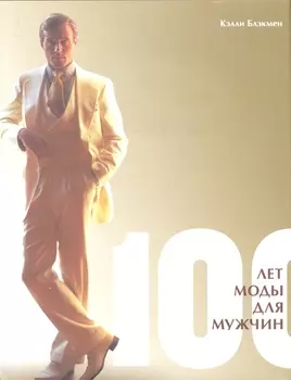 100 лет моды для мужчин