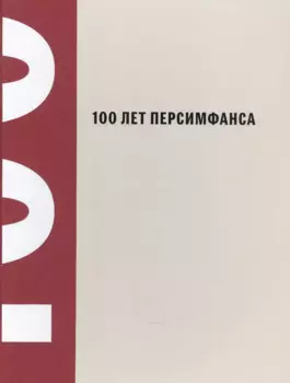 100 лет Персимфанса