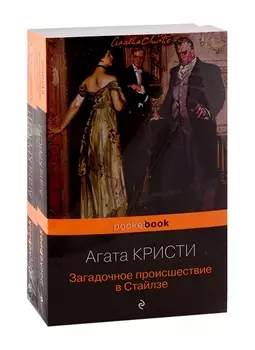 100 лет с выхода первой книги Агаты Кристи. Комплект из 2 книг: "Загадочное происшествие в Стайлзе" и "Убийство в "Восточном экспрессе"