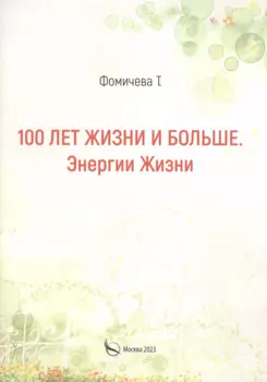 100 лет жизни и больше. Энергии жизни