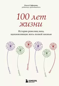 100 лет жизни. Истории ровесниц века, вдохновляющие жить полной жизнью