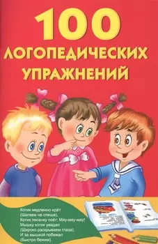 100 логопедических упражнений
