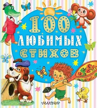 100 любимых стихов