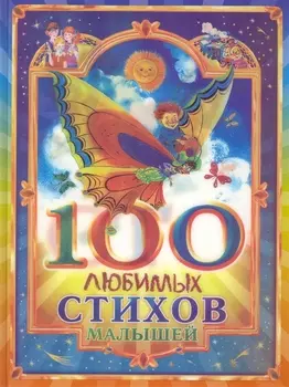100 любимых стихов малышей