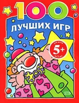 100 лучших игр (5+) (мягк). Панова О. (Эксмо)